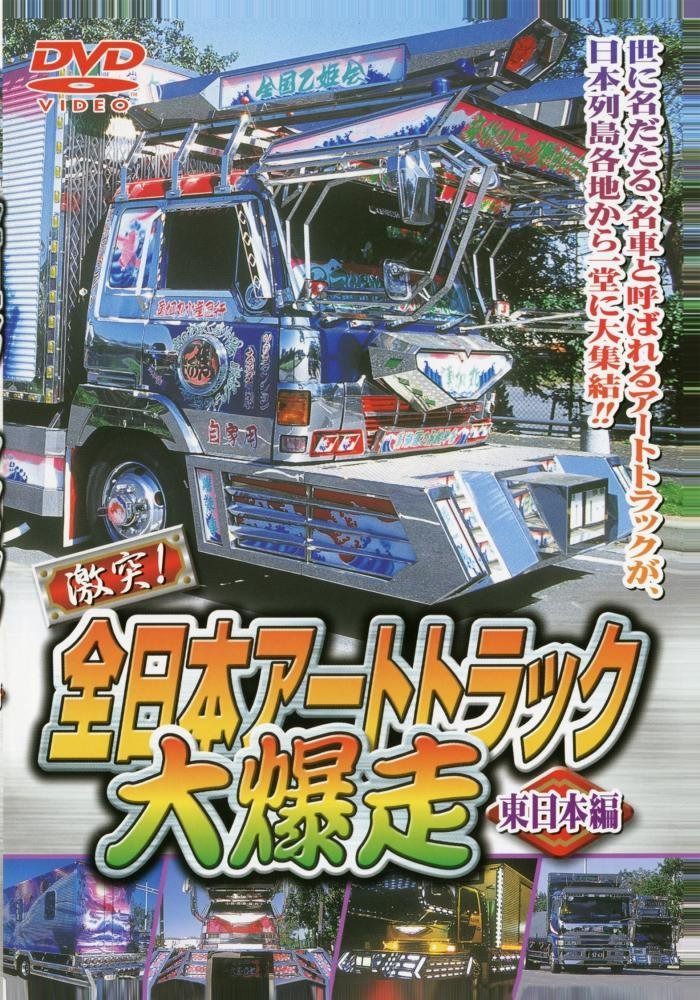 全日本アートトラック大爆走 [東日本編] [DVD]