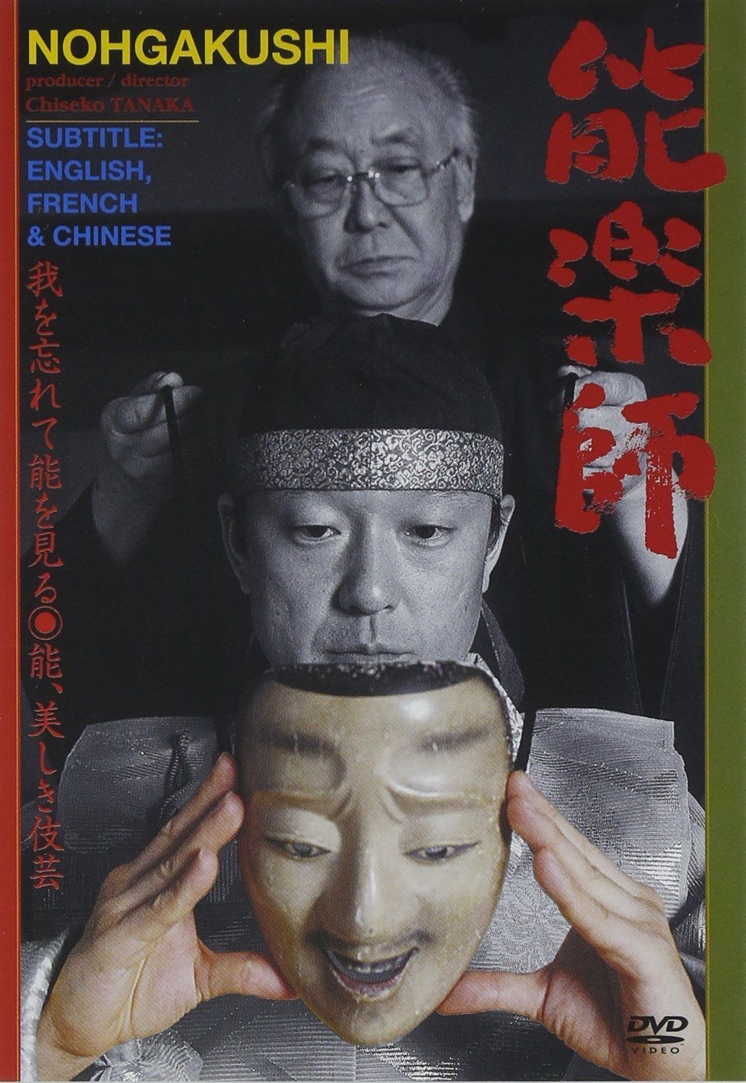 能楽師 [DVD]