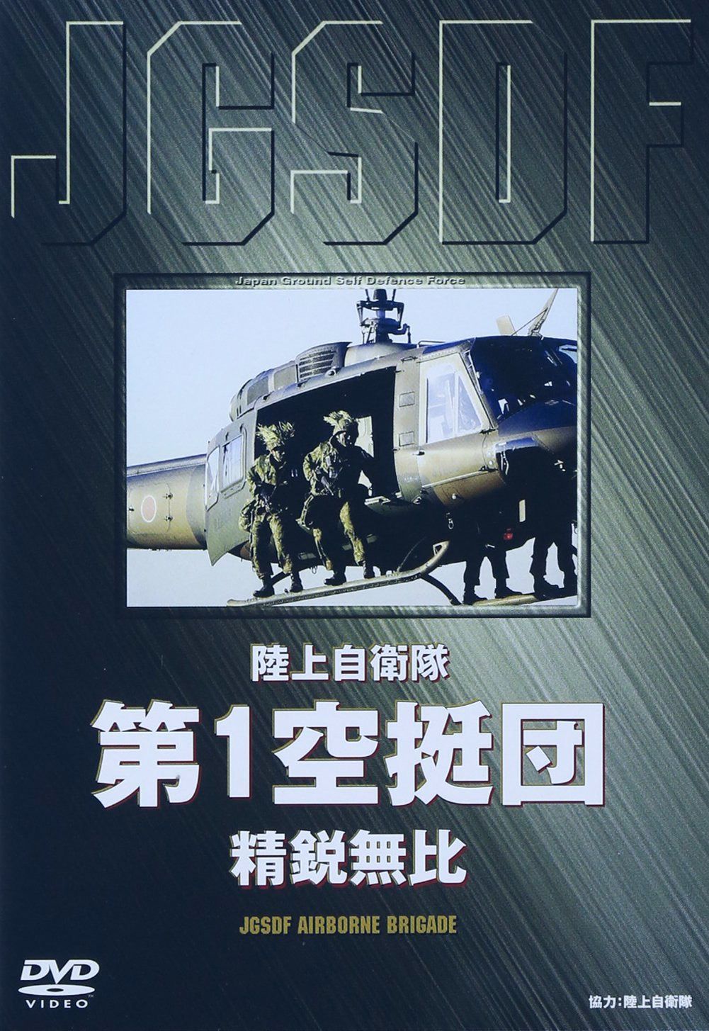 陸上自衛隊 第1空挺団 [DVD]