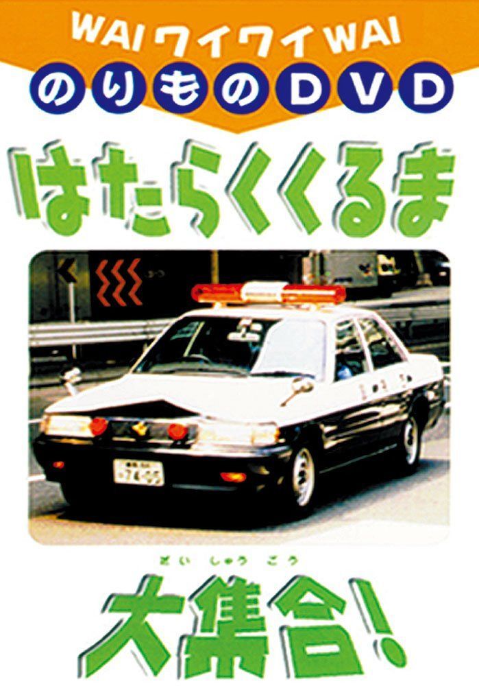 ワイワイ乗り物DVD はたらくくるま大集合!