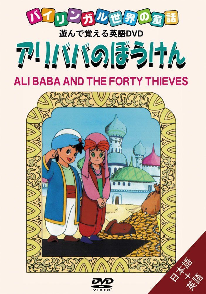バイリンガル世界の童話 アリババのぼうけん [DVD] <あそんでおぼえる英語DVD>