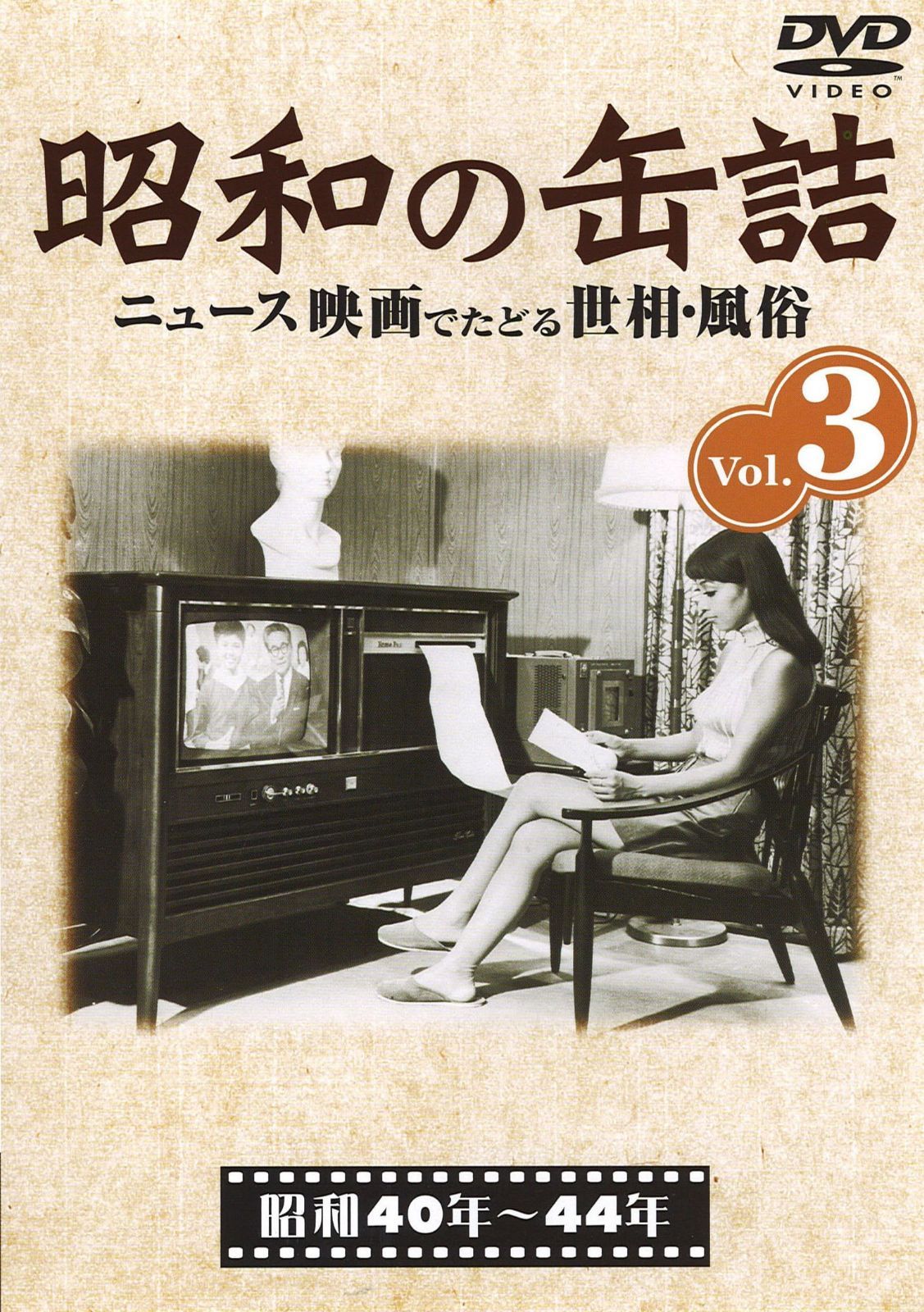 昭和の缶詰3 [昭和40~44年] [DVD]