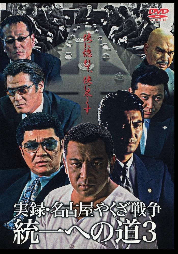 実録・名古屋やくざ戦争 統一への道3 [DVD]