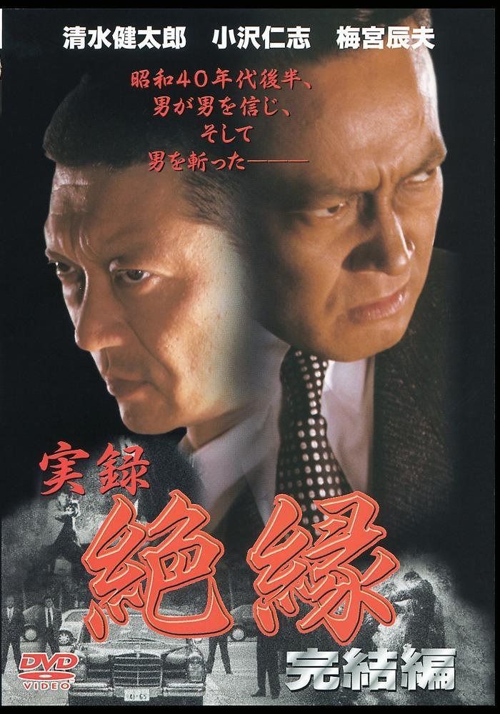 実録・絶縁 完結編 [DVD]