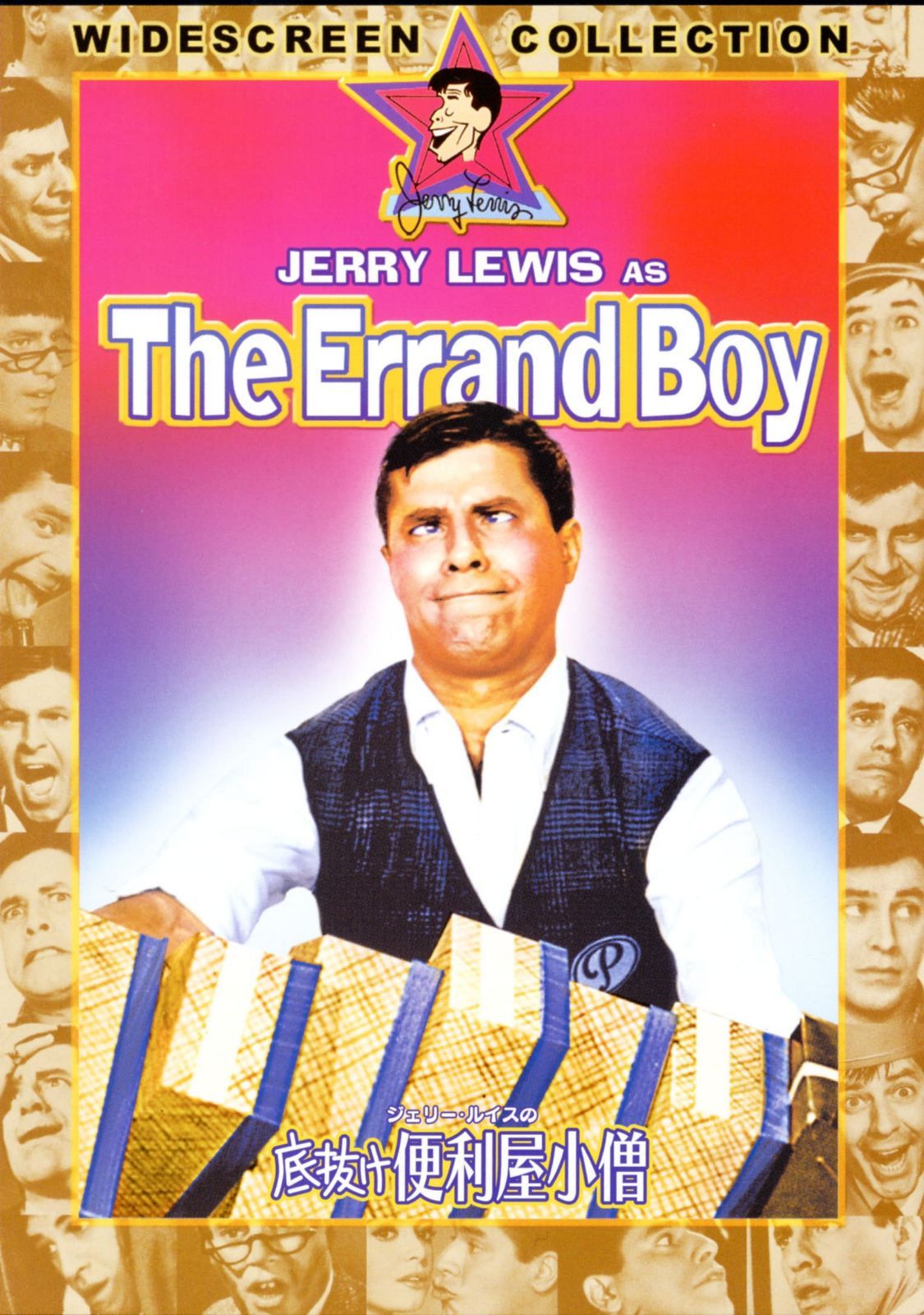ジェリー・ルイスの底抜け便利屋小僧 [DVD]