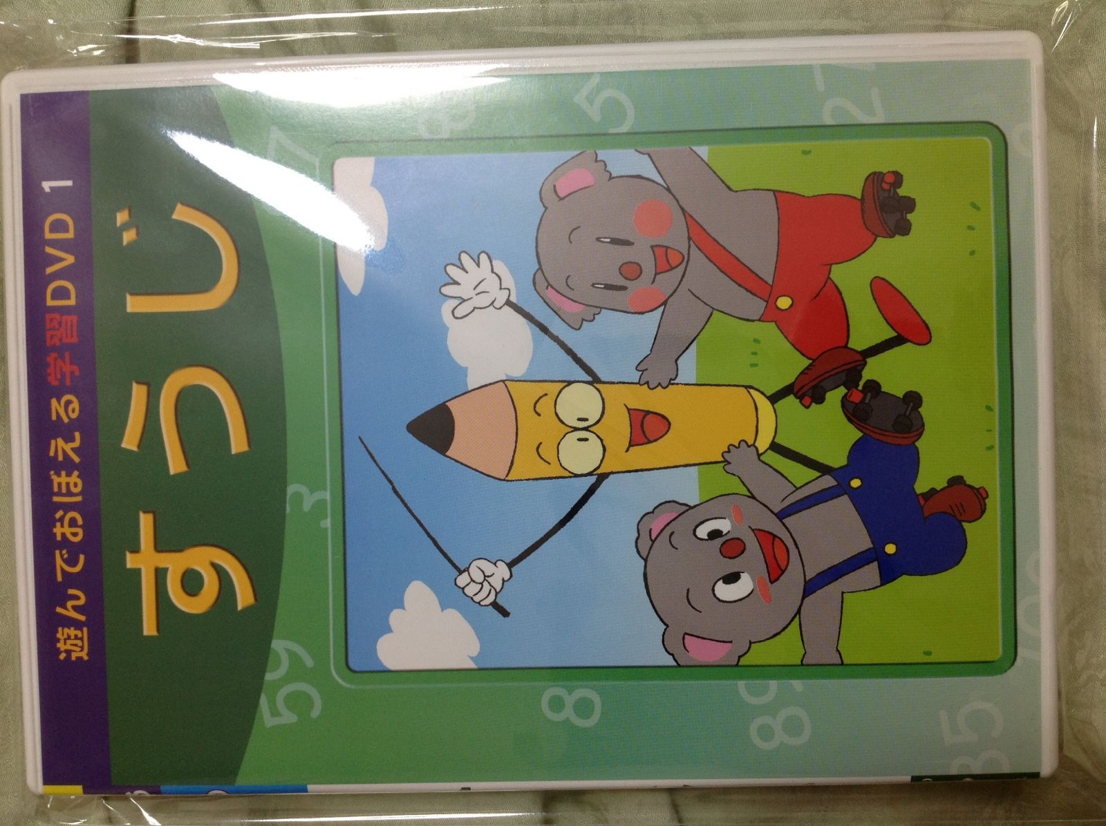 あそんでおぼえる学習DVD 1 すうじ