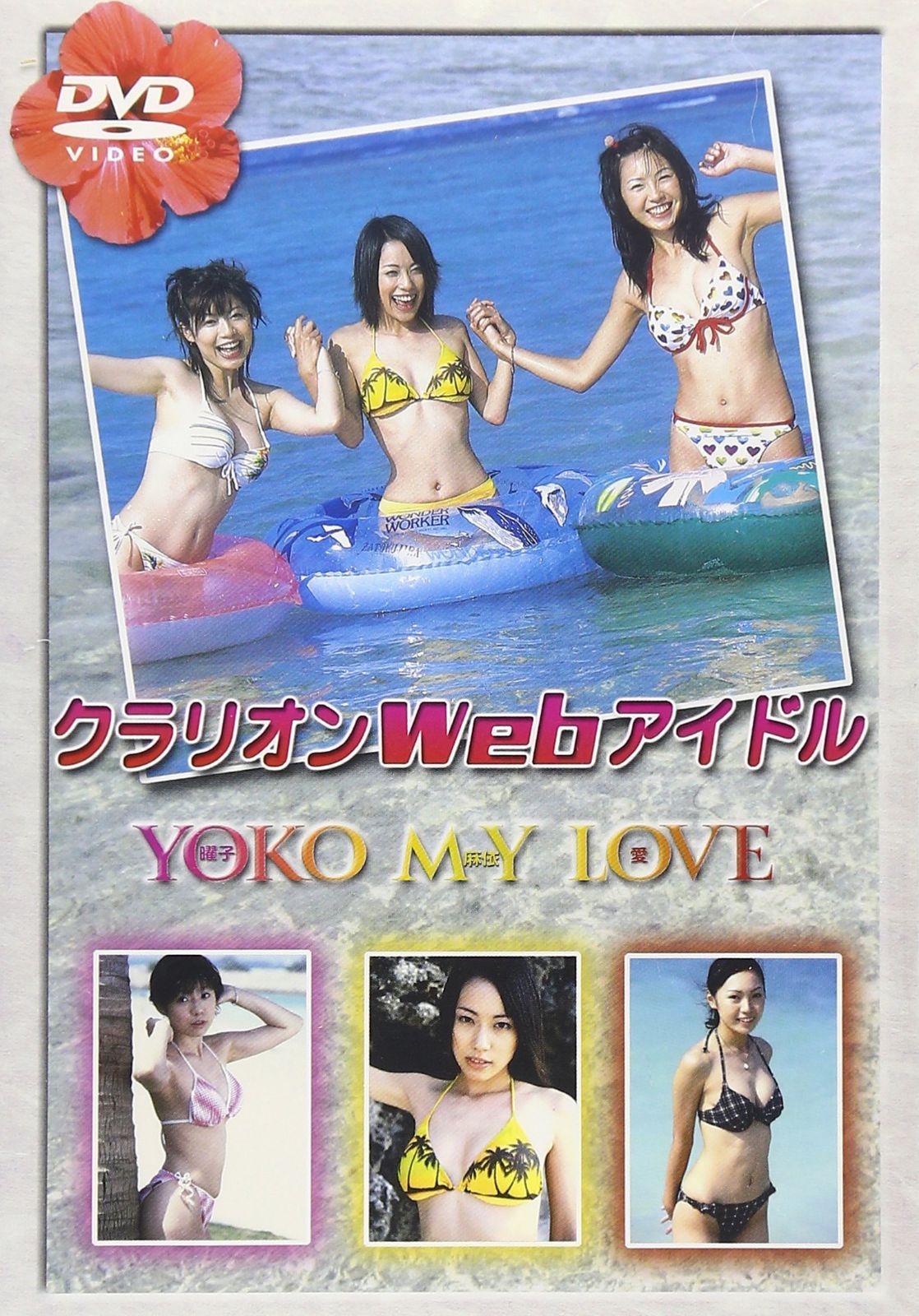 クラリオンWebアイドル YOKO MY LOVE [DVD]