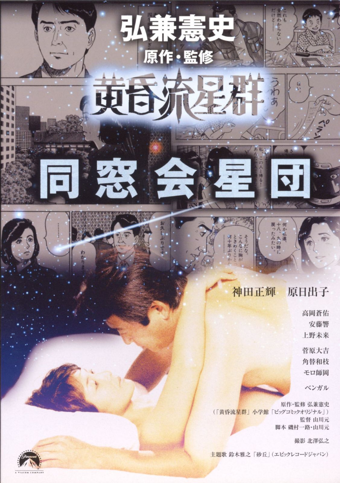 黄昏流星群 同窓会星団 [DVD]