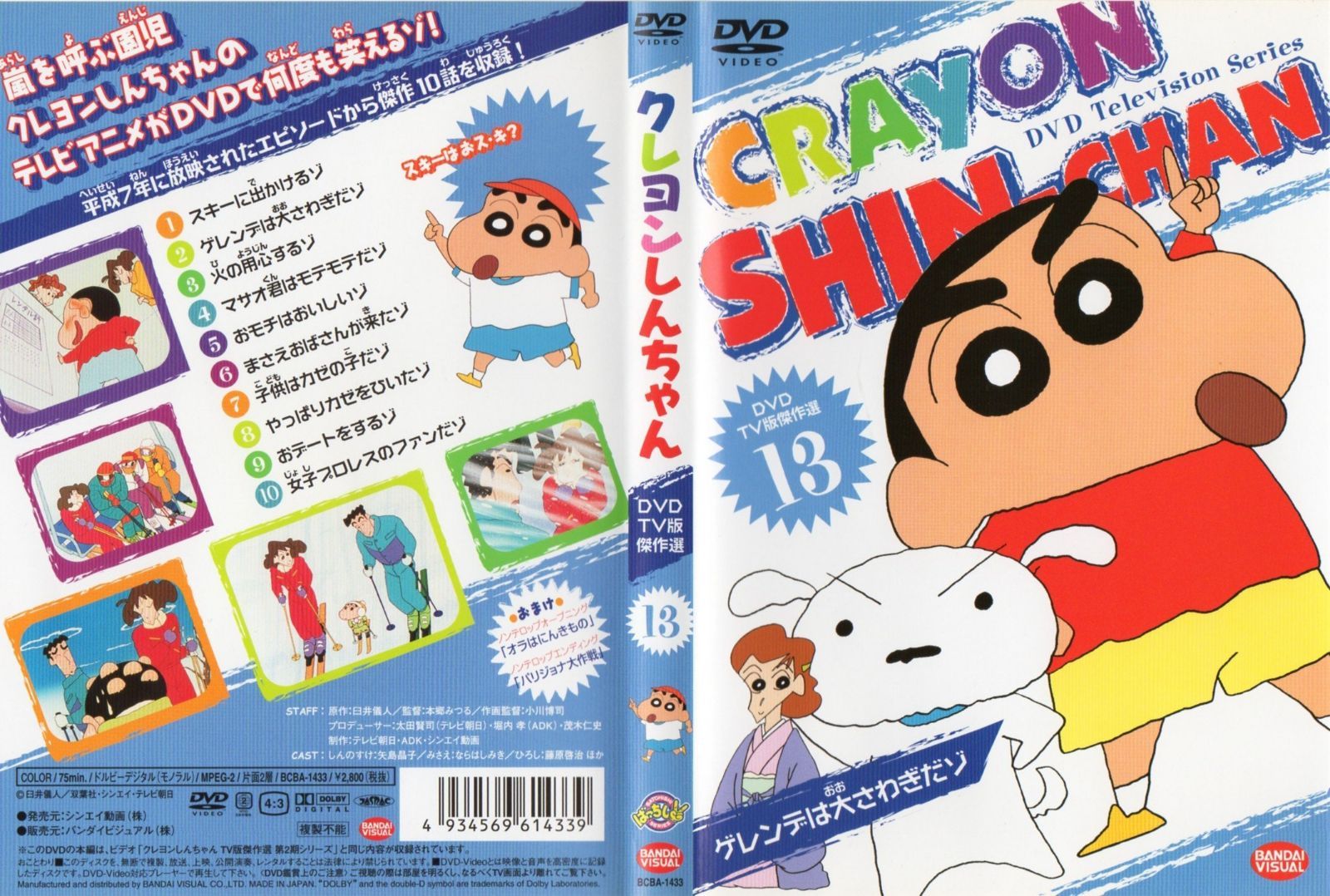 クレヨンしんちゃん DVD TV版傑作選 13