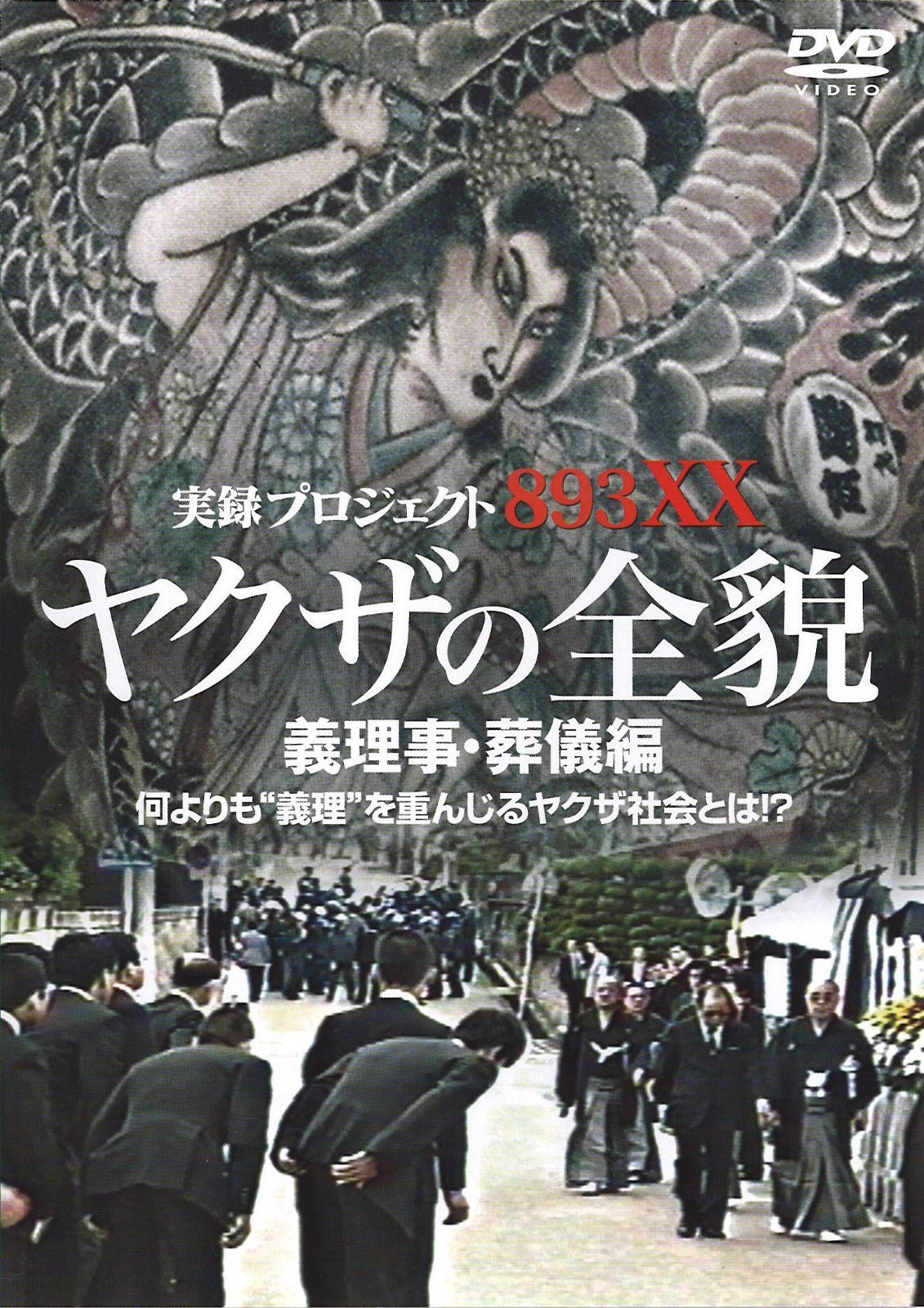 実録・プロジェクト893XX ヤクザの全貌3 義理事・葬儀編 [DVD]