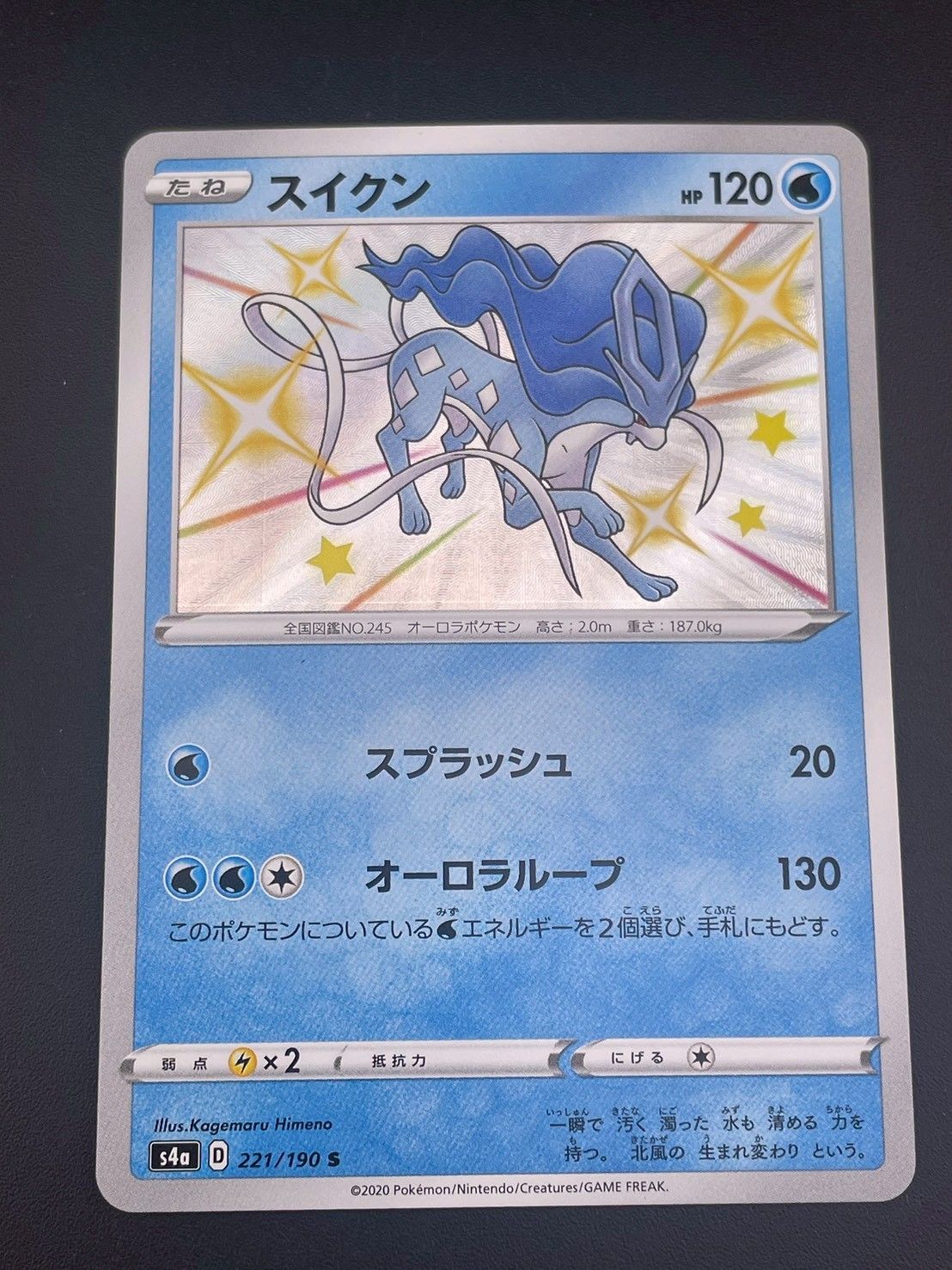 中古品】 スイクンs4a D 221/190 ハイクラスパック シャイニースターV