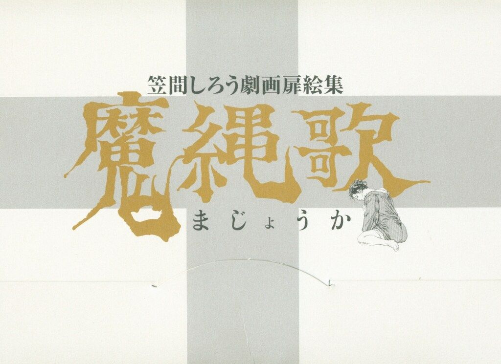 マガジンファイブ 笠間しろう 笠間しろう劇画扉絵集 魔縄歌　画集