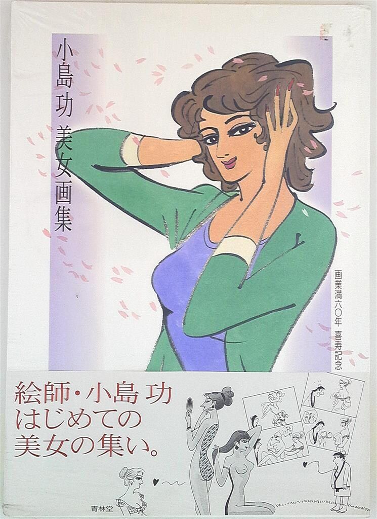青林堂 小島功 美女画集 (帯付)
