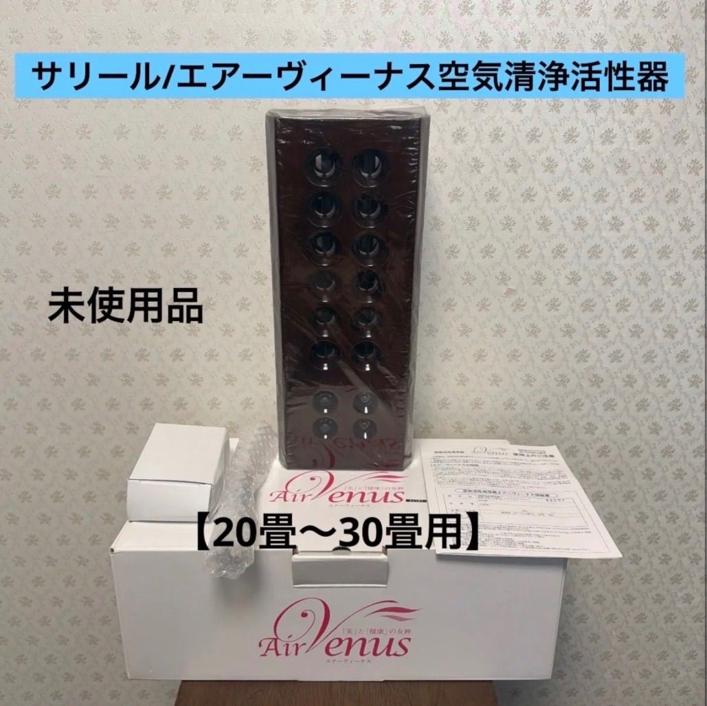 ?【ラスト一台】未使用品?サリール/エアーヴィーナス?空気清浄活性器?イオン発生/オゾン発生