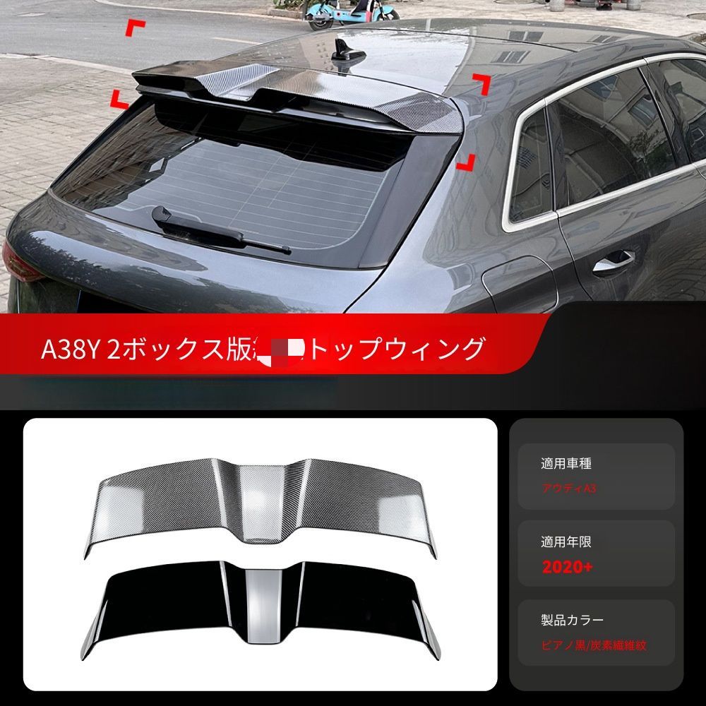 【送料無料】アウディ A3 8Y Sportback Audi A3 8Y Sportback 2020+ 専用 ルーフスポイラー トップウィング ピアノブラック/カーボン調 2色選択可 エアロ効果 スポーティ ドレスアップ 簡単装着 ABS製 1セット