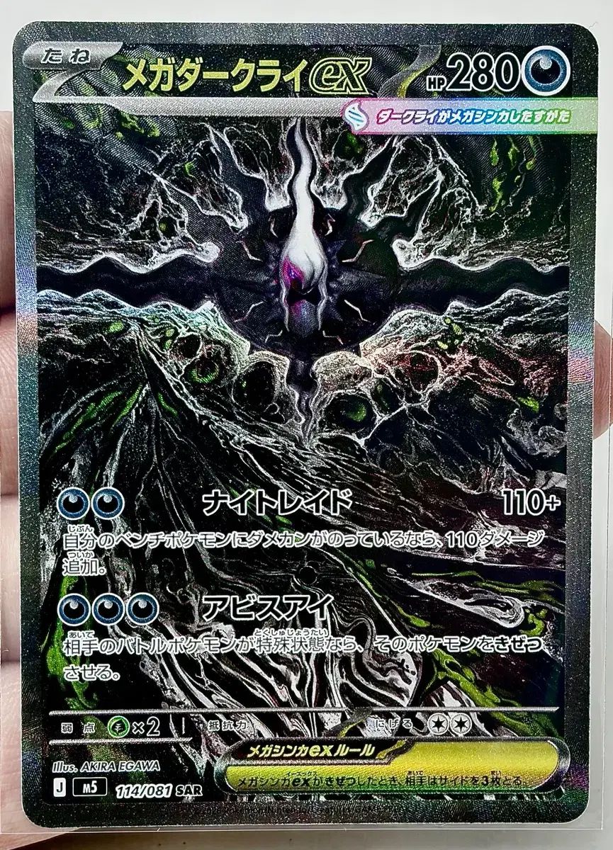 一般版 アビスアイ MEGA DARKRAI SAR (+グラディオ SR モルペコ SR)