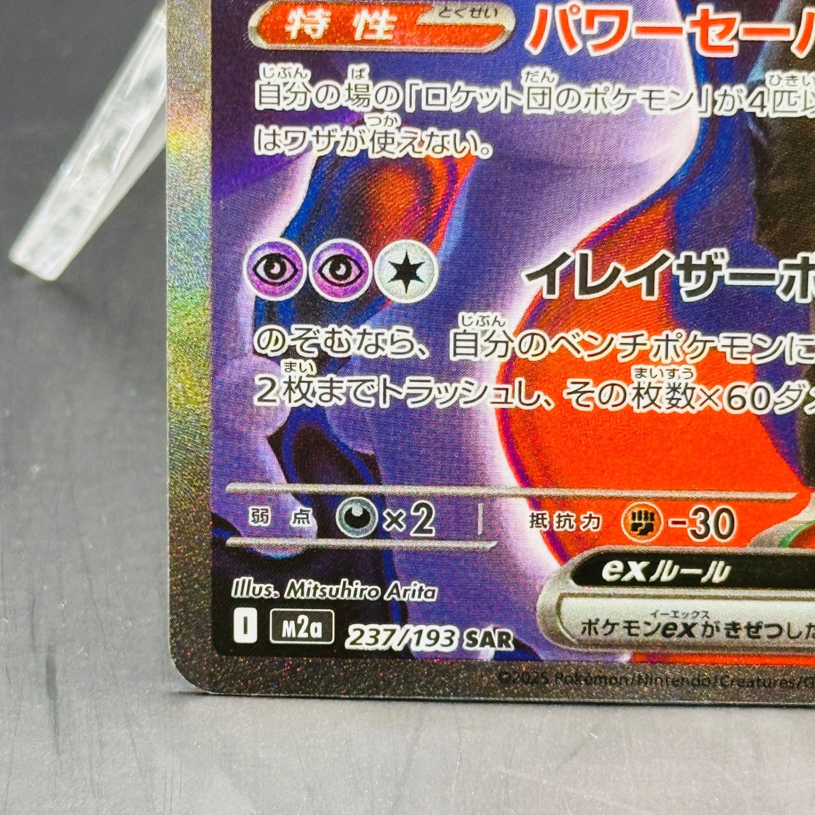 ロケット団のミュウツーex SAR [M2a 237/193](ハイクラスパック「MEGA