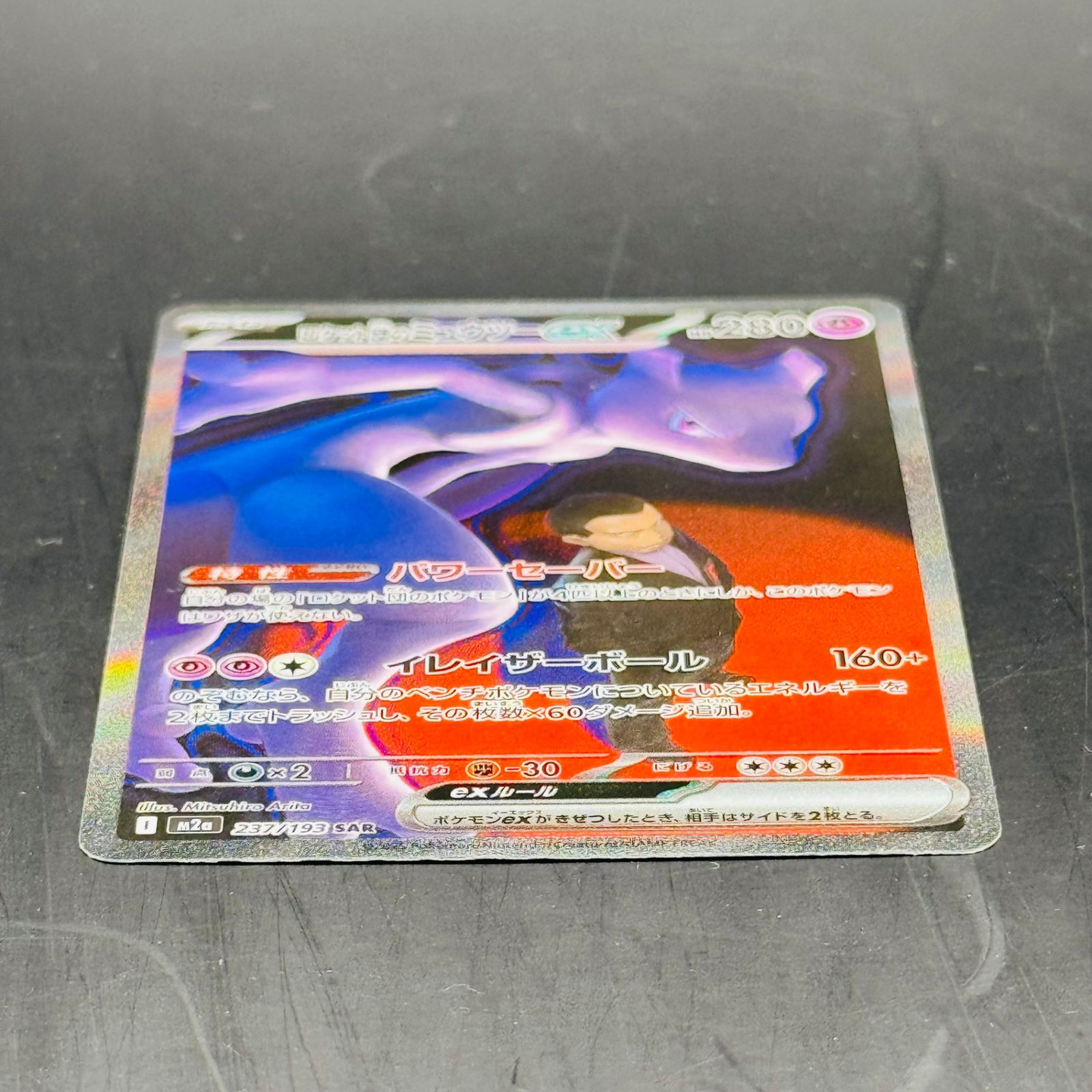 ロケット団のミュウツーex SAR [M2a 237/193](ハイクラスパック「MEGA