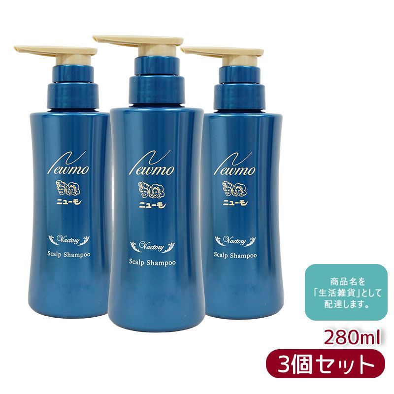 ニューモ シャンプー 280ml スカルプシャンプー 3個セット メンズ