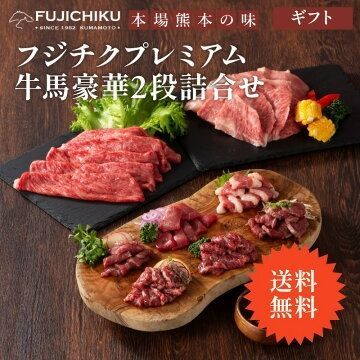 フジチクプレミアム 牛馬豪華2段詰合せ 馬刺し6種 A5 A4藤彩牛カルビ400g モモ400g タレ 生姜付 熊本本場/九州和牛 送料無料 冷凍 ギフト のし可 贈答 のし対応 御祝 内祝 お歳暮 お中元 父の日 母の日 敬老の日 誕生日