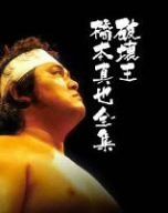 橋本真也一周忌追悼DVD-BOX 破壊王 橋本真也全集