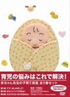 赤ちゃん先生の子育て教室 3巻スペシャルセット