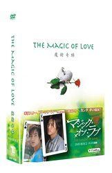 マジック・オブ・ラブ~魔術奇縁~DVD-BOX 2