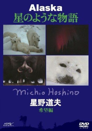 星野道夫 アラスカ 星のような物語 希望編 晩秋~冬、そして再び春 [DVD]