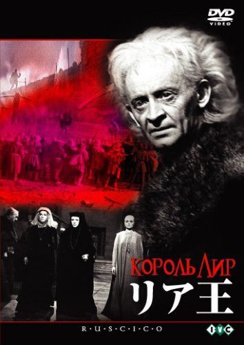 リア王 [DVD]
