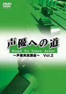 声優への道 Road To Voice Actor ~声優実践講座~ Vol.2 [DVD]