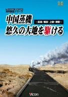 中国蒸機、悠久の大地を駆ける ~前進・解放・上游・建設~ [DVD]