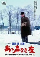 あゝ声なき友 [DVD]