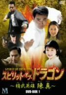 スピリット・オブ・ドラゴン ~精武英雄 陳真 DVD-BOX