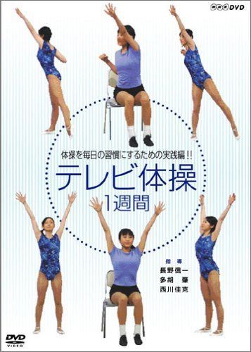 NHKテレビ体操 1週間