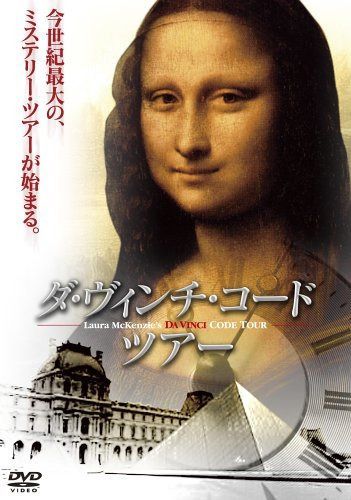 ダ・ヴィンチ・コード ツアー