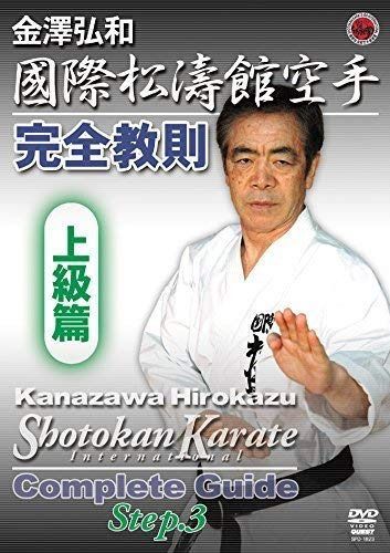 國際松濤館空手完全教則 上級篇 [DVD]