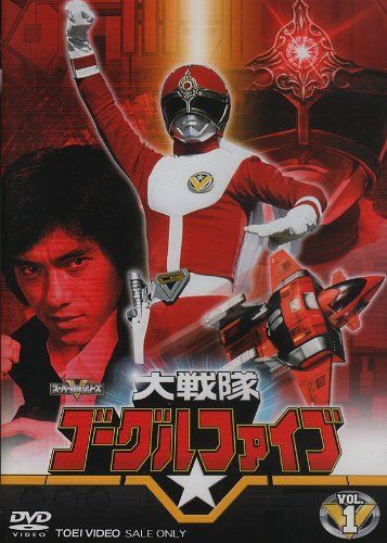 大戦隊ゴーグルV VOL.1 [DVD]