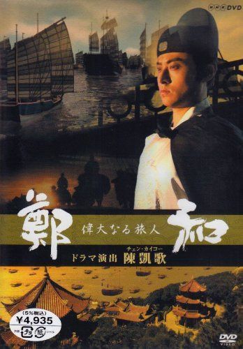 偉大なる旅人 鄭和