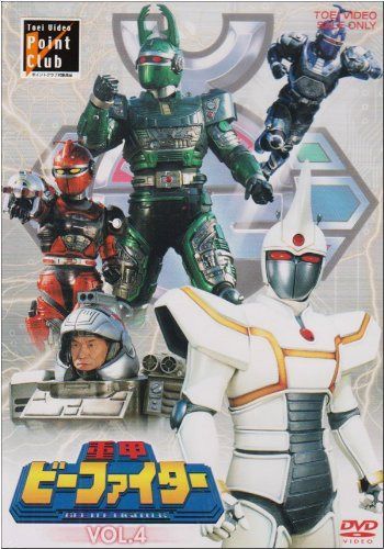 重甲ビーファイター VOL.4 [DVD]