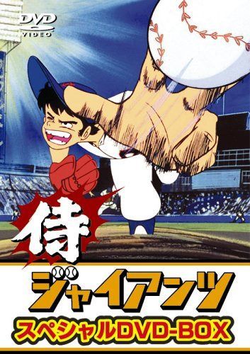 侍ジャイアンツ DVD-BOX 26,179円