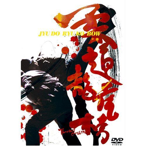 柔道龍虎房 [DVD]
