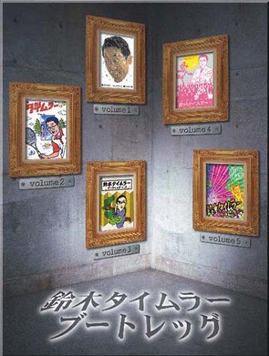 鈴木タイムラーブートレッグDVD BOX