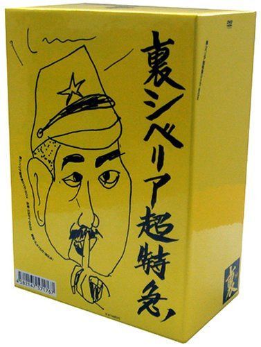 裏・シベリア超特急BOX(通称:うらシベBOX)通常版 [DVD]