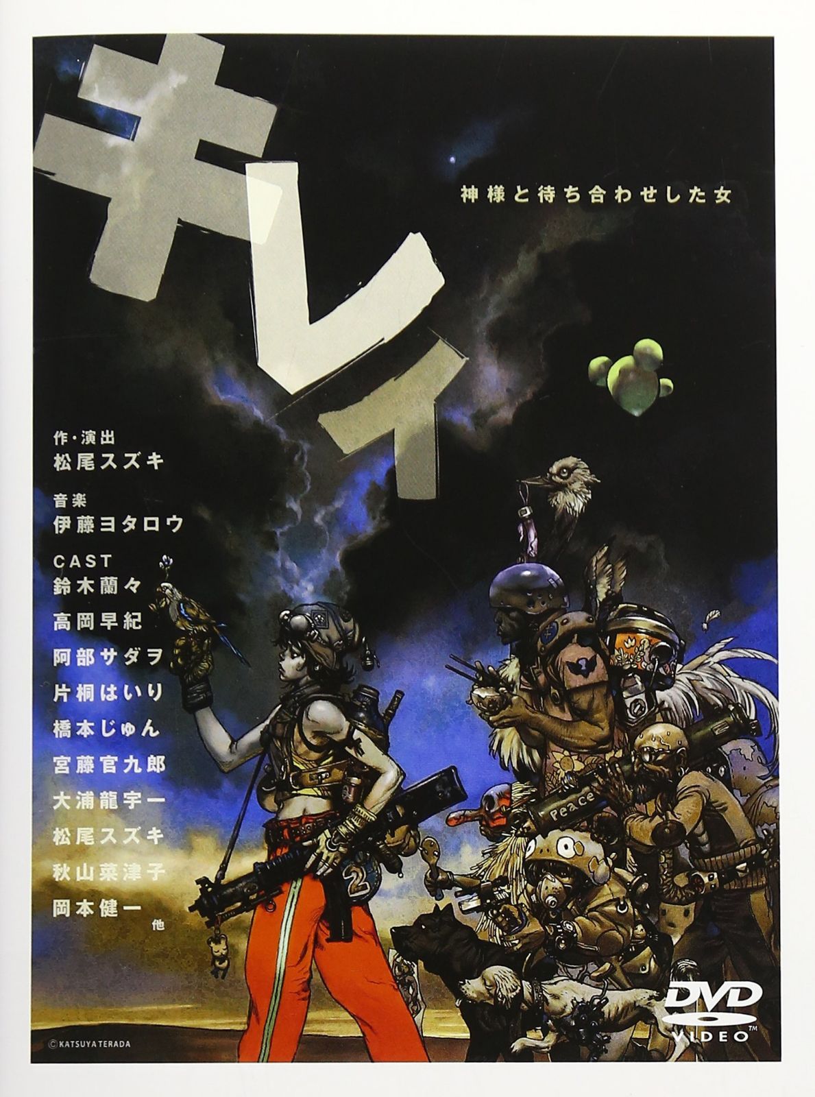 キレイ-神様と待ち合わせした女-2005 [DVD]