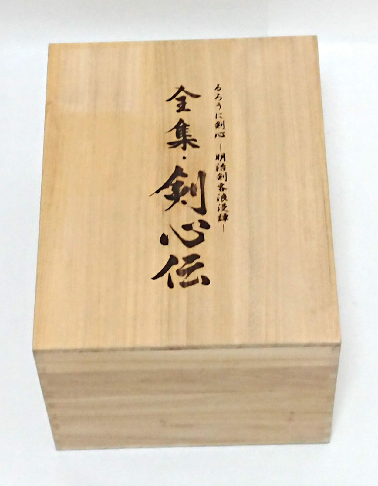 るろうに剣心 DVD-BOX 全集・剣心伝
