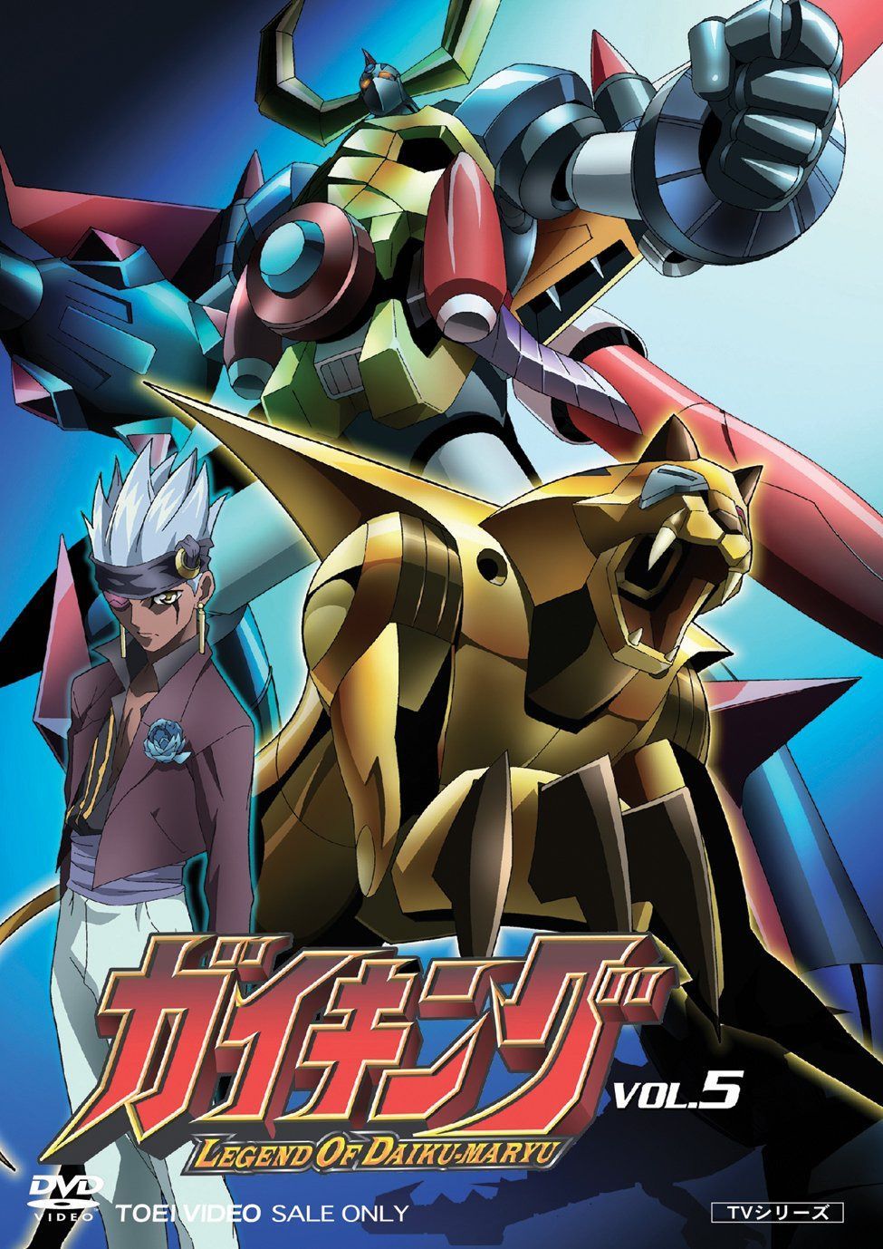 ガイキング VOL.5 [DVD]