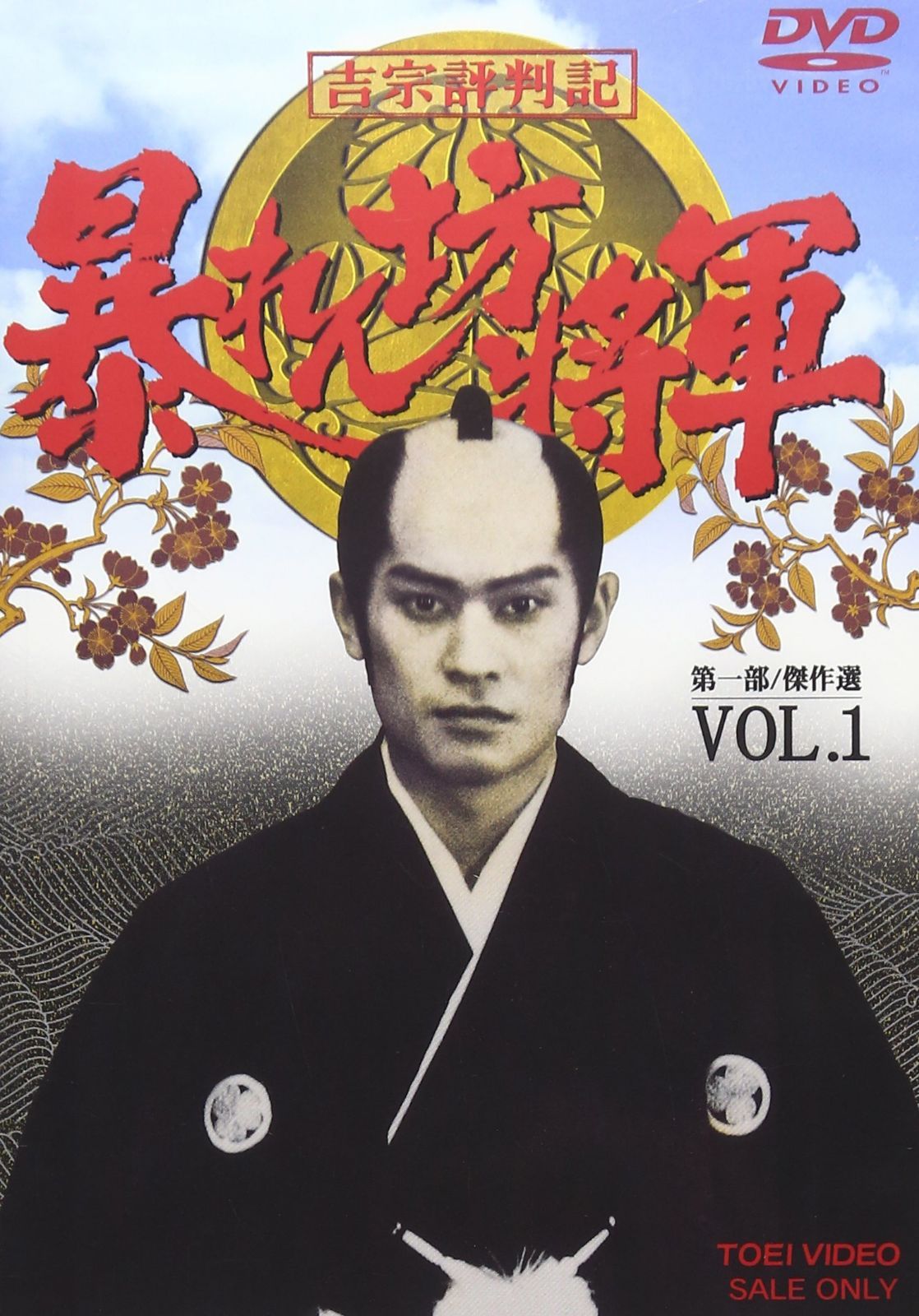 吉宗評判記 暴れん坊将軍 第一部 傑作選 VOL.1 [DVD]