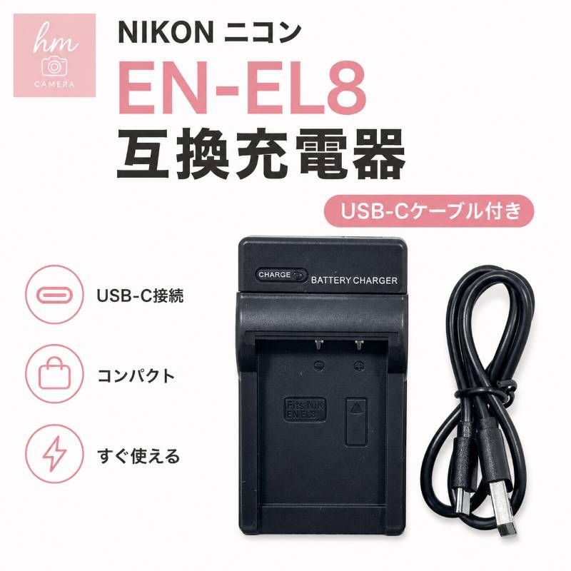 NIKON ニコン EN-EL8用 互換充電器 USB-Cケーブル付き - メルカリ