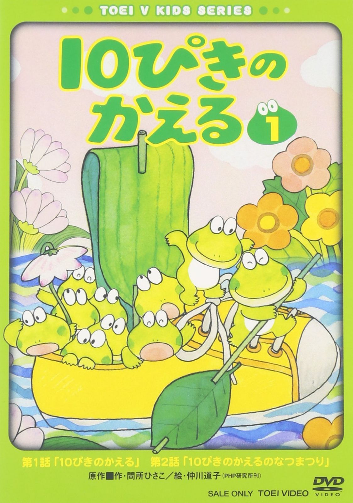 10ぴきのかえる VOL.1 [DVD]