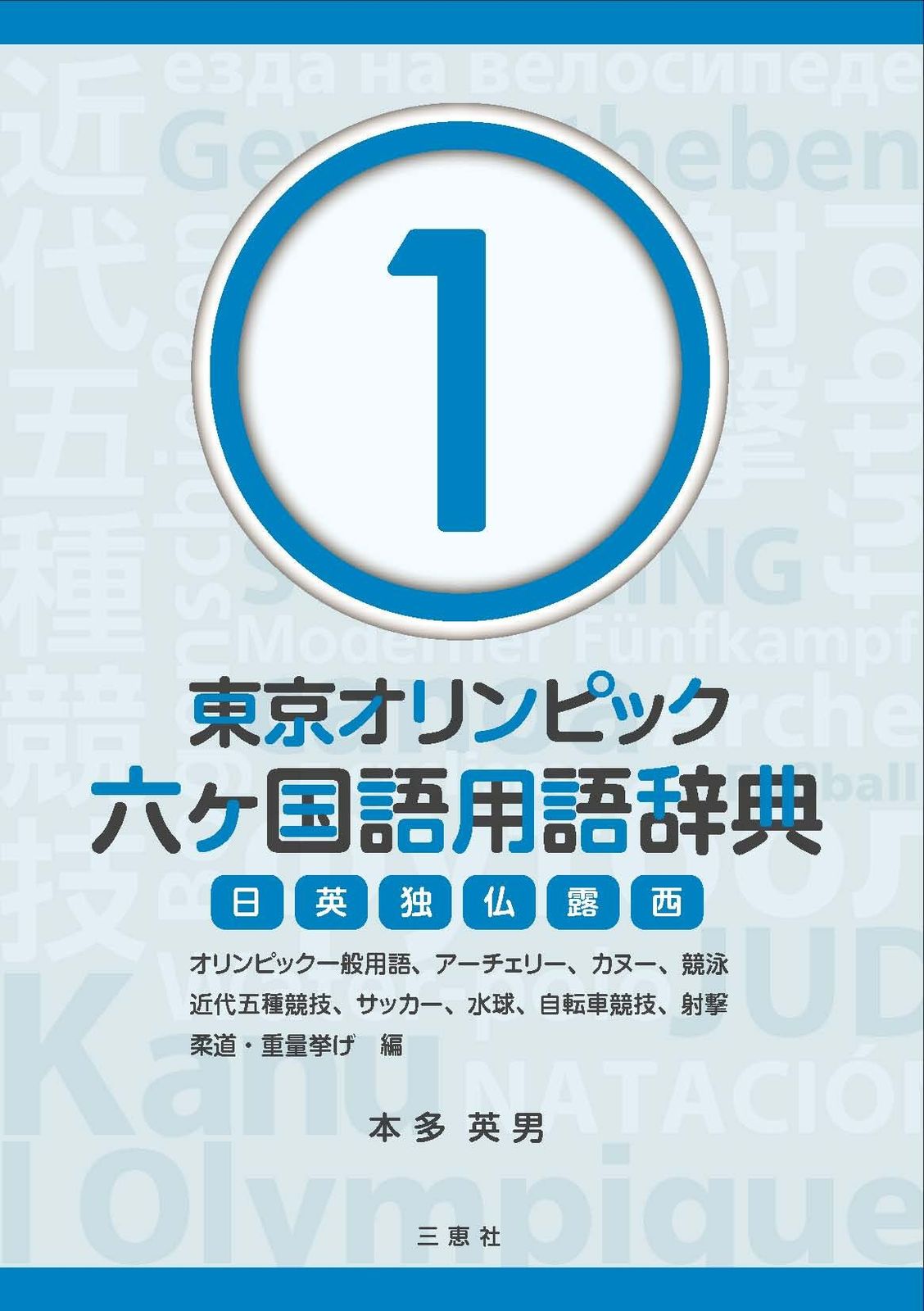Tokyo Olympics Six-Language Dictionary 1 ~Olympic General Terms, Archery, Canoe, Swimming, Modern Pentathlon, Soccer, Water Polo, Cycling, Shooting, Judo, Weightlift~